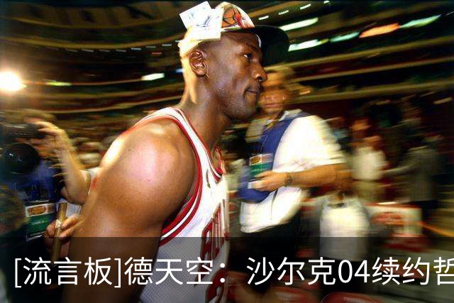 [流言板]德天空：沙尔克04续约哲科迎重大转机，成行概率高达九成